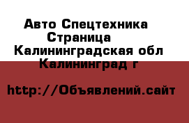 Авто Спецтехника - Страница 14 . Калининградская обл.,Калининград г.